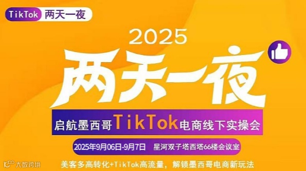 启航墨西哥TikTok电商线下实操会