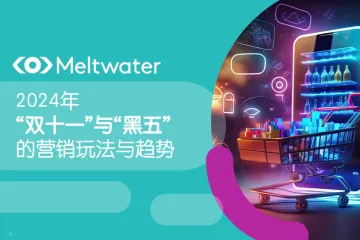 Meltwater融文：2024年双十一与黑五的营销玩法与趋势报告