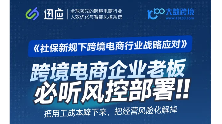 《社保新規下跨境電商行業戰略應對》--跨境電商企業老板必聽風控部署