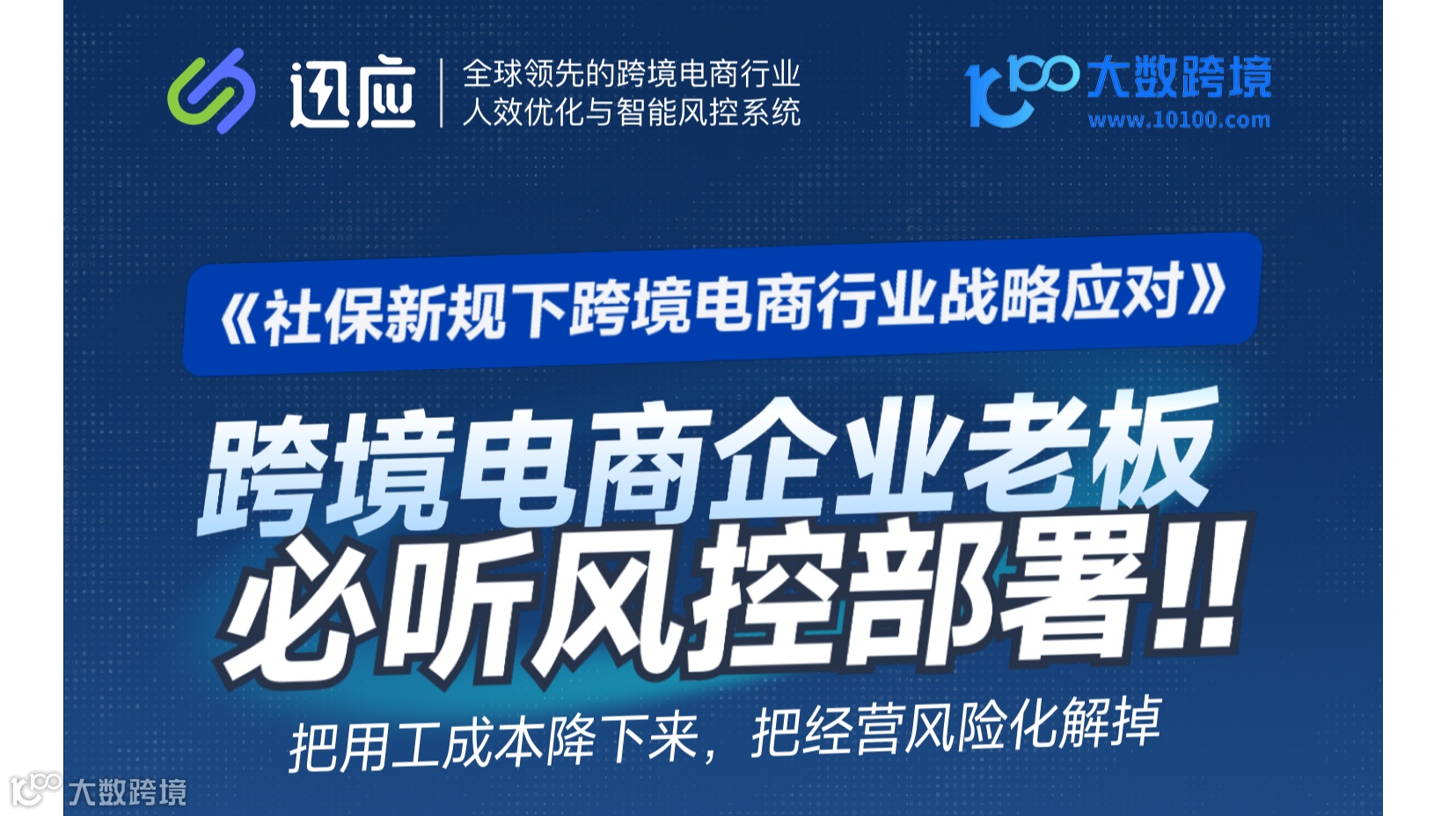 《社保新规下跨境电商行业战略应对》--跨境电商企业老板必听风控部署
