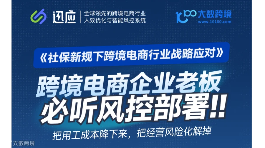 《社保新规下跨境电商行业战略应对》--跨境电商企业老板必听风控部署