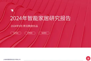 库润数据2024年智能家居研究报告23页