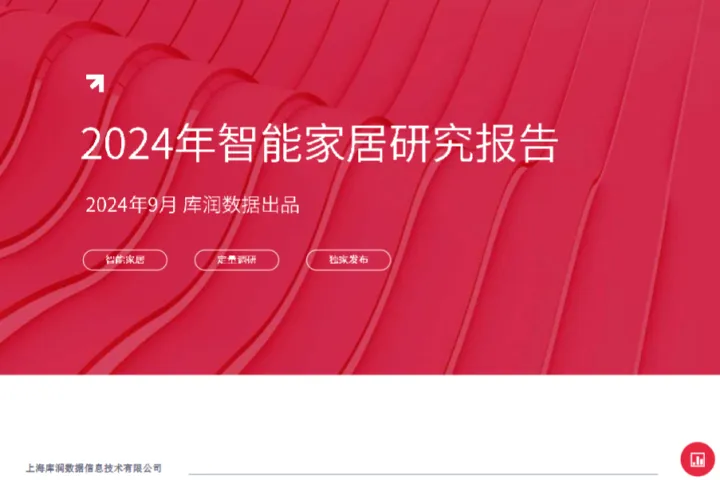 库润数据2024年智能家居研究报告23页