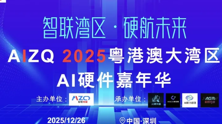 AIZQ2025粵港澳大灣區(qū)AI硬件嘉年華