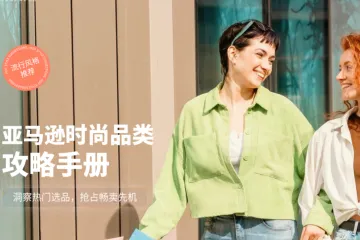亚马逊：2024亚马逊消费品类攻略手册（42页）