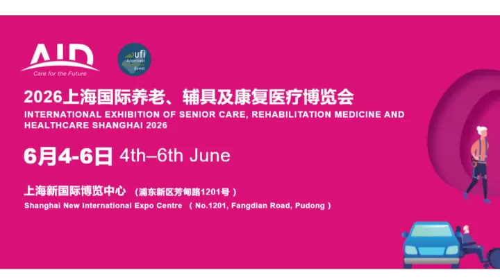 AID2026上海国际养老、辅具及康复医疗博览会