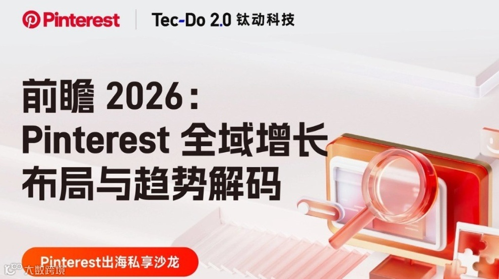 广州首场 2026 跨境独立站增长沙龙 | 卖家必看的趋势解码与布局策略
