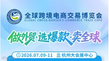 全球跨境电商交易博览会