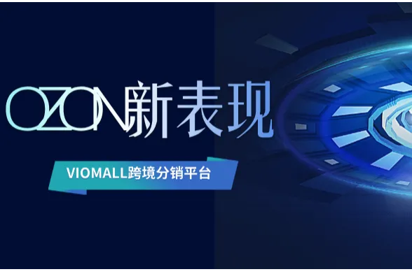 【OZON本土店别乱租】这些陷阱让无数卖家踩雷！附合规入局攻略