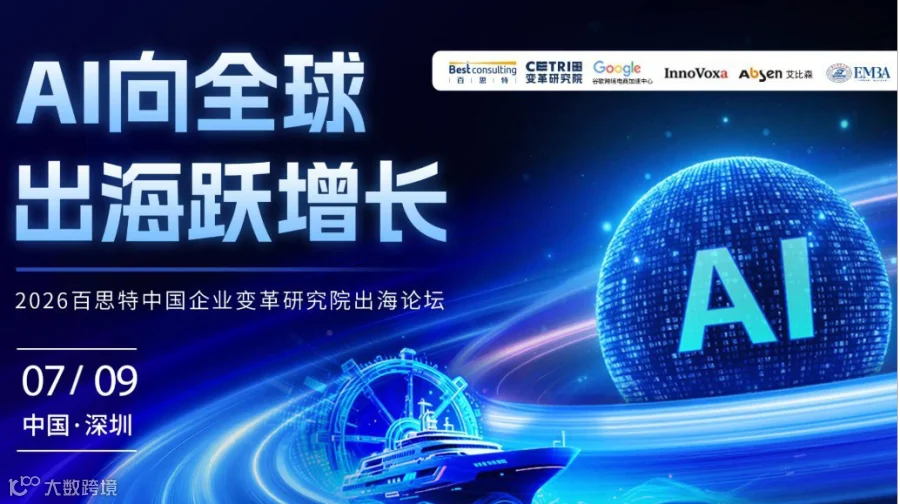 【深圳站】AI向全球·出海跃增长