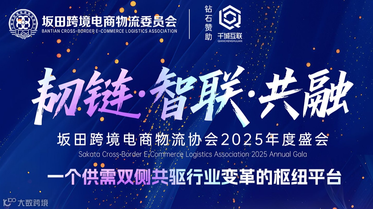 “韧链·智联·共融” 坂田跨境电商物流协会2025年度盛会