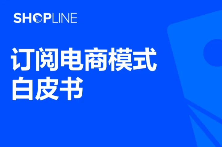 SHOPLINE订阅电商模式白皮书