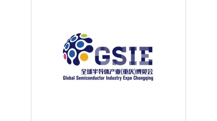 2027年重庆全球半导体产业展览会 GSIE