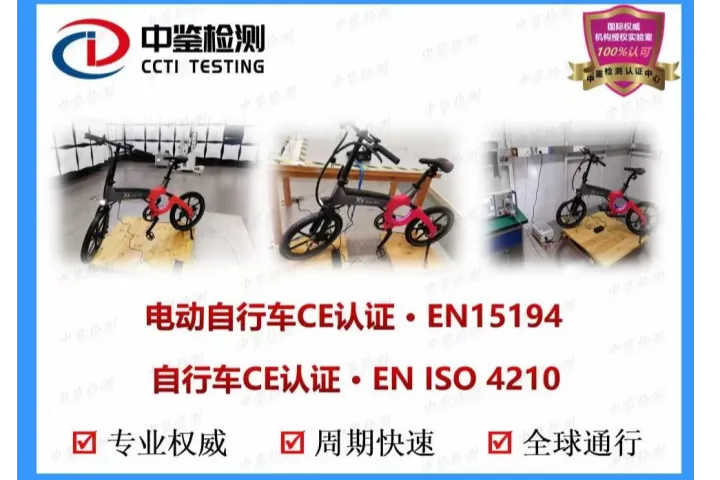 电动自行车CE认证一站式服务，助您快速进军欧洲市场