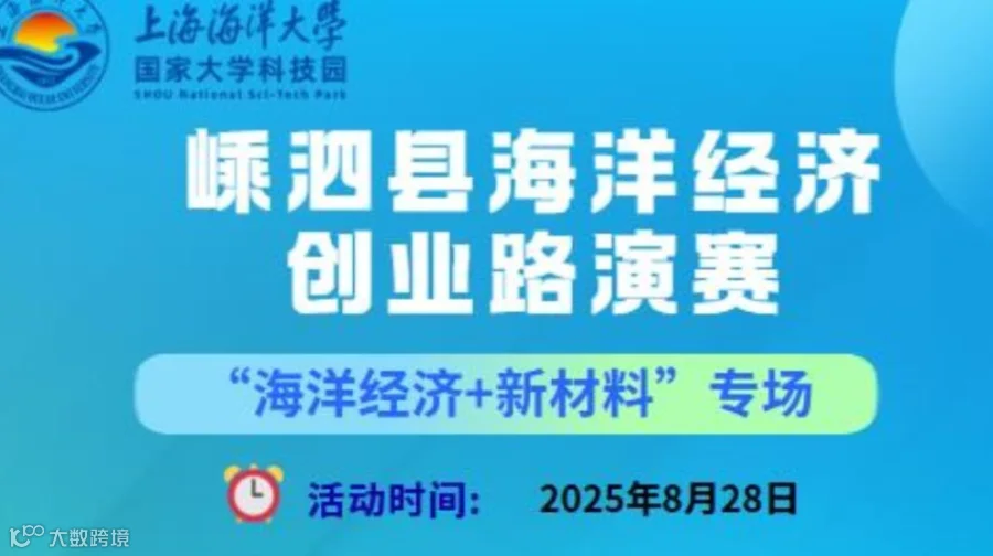 嵊泗县海洋经济创业路演赛