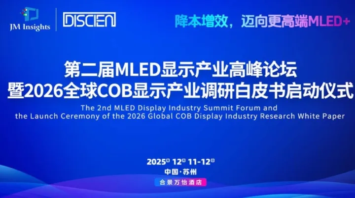 迈向更高端MLED+ | 第二届MLED显示产业高峰论坛定档苏州