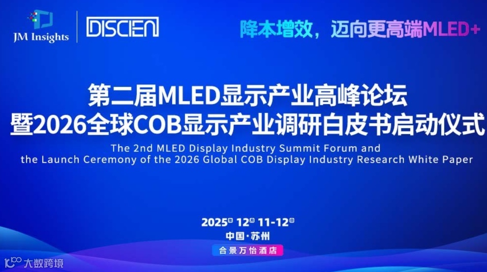 迈向更高端MLED+ | 第二届MLED显示产业高峰论坛定档苏州