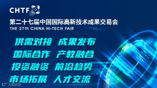 第二十七届中国国际高新技术成果交易会
