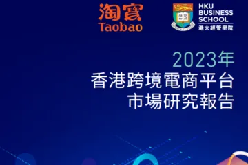 2023年香港跨境电商平台市场研究报告繁.淘宝.2024-01-01
