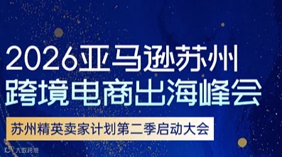 2026亚马逊苏州跨境电商出海峰会