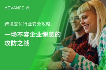 2024跨境支付行业安全攻略