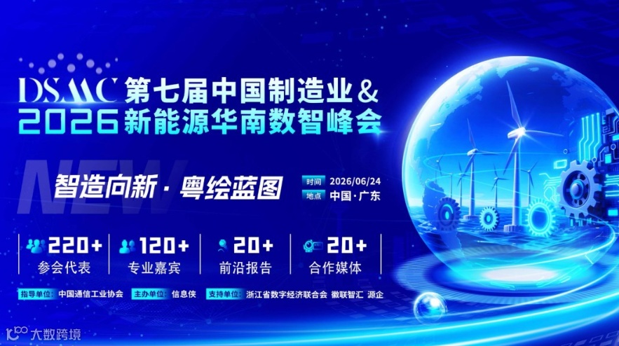 DSMC 2026第七届中国制造业&新能源华南数智峰会