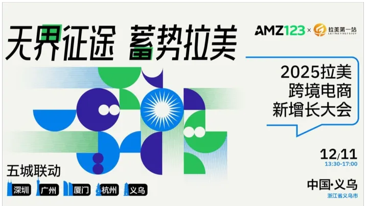 无界征途 蓄势拉美-2025拉美跨境电商新增长大会（义乌站）