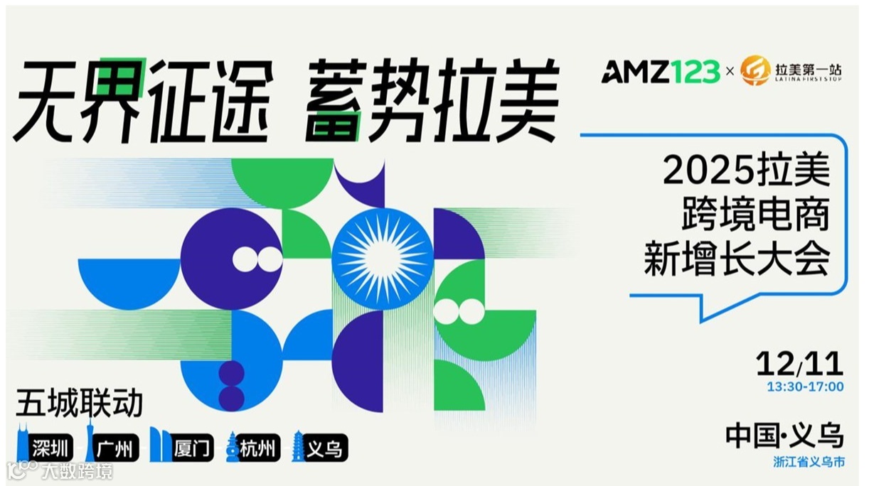 无界征途 蓄势拉美-2025拉美跨境电商新增长大会（义乌站）