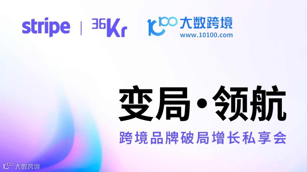 变局·领航 跨境品牌破局增长私享会