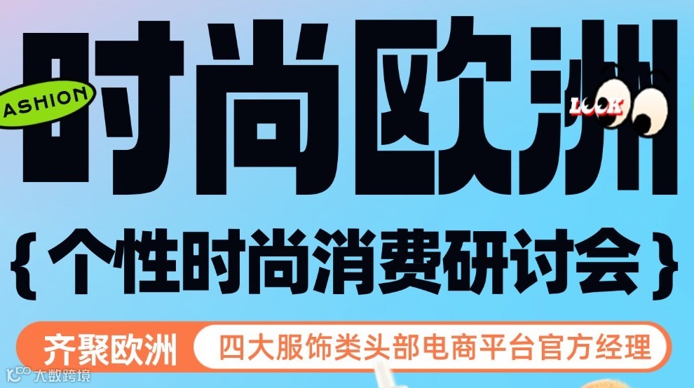 【时尚欧洲·掘金消费新风口】四大欧洲服饰类头部平台官方经理齐聚研讨欧洲时尚消费