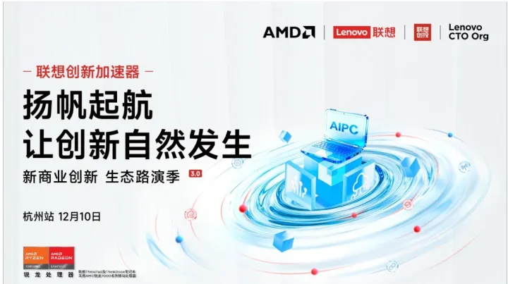 「联想新商业创新 生态路演季」第三季路演·杭州站