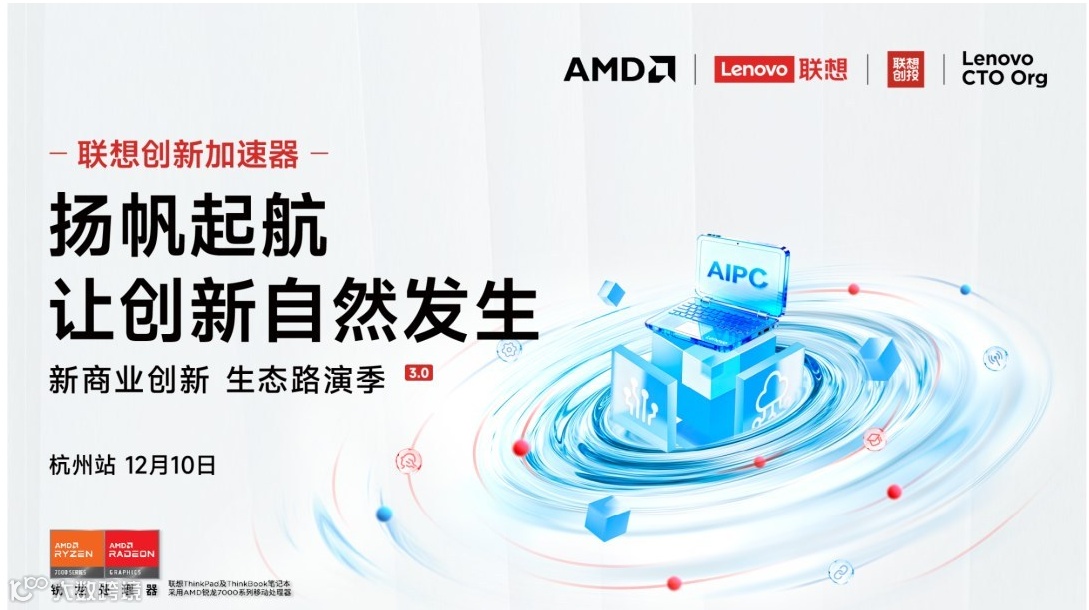 「联想新商业创新 生态路演季」第三季路演·杭州站