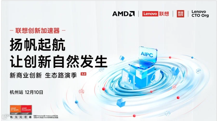 「联想新商业创新 生态路演季」第三季路演·杭州站