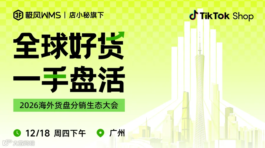 全球好货 一手盘活——2026海外货盘分销生态大会