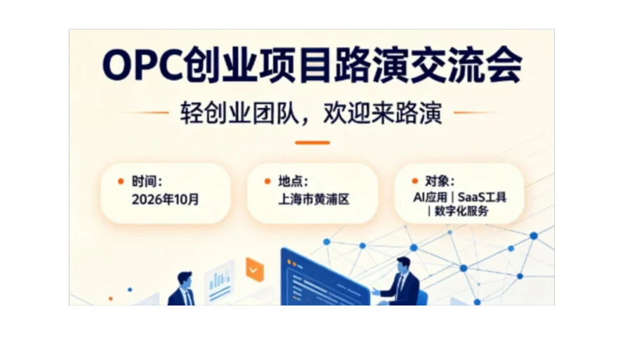 OPC/一人公司 创业项目路演交流会