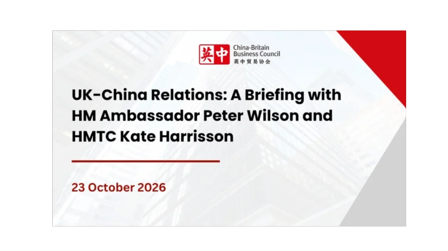 英中关系：与英国大使彼得·威尔逊及HMTC凯特·哈里森的简报会