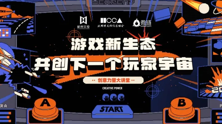 创意力量大讲堂 | 游戏新生态：共创下一个玩家宇宙