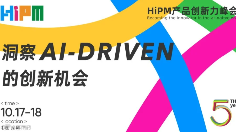 第五届HIPM产品创新力峰会