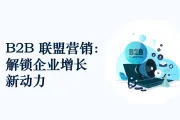 B2B 联盟营销：解锁企业增长新动力