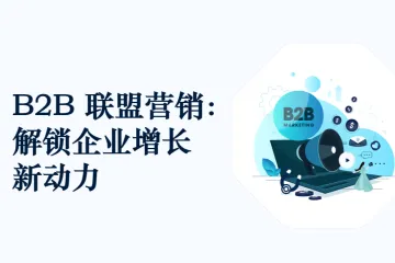 B2B 联盟营销：解锁企业增长新动力