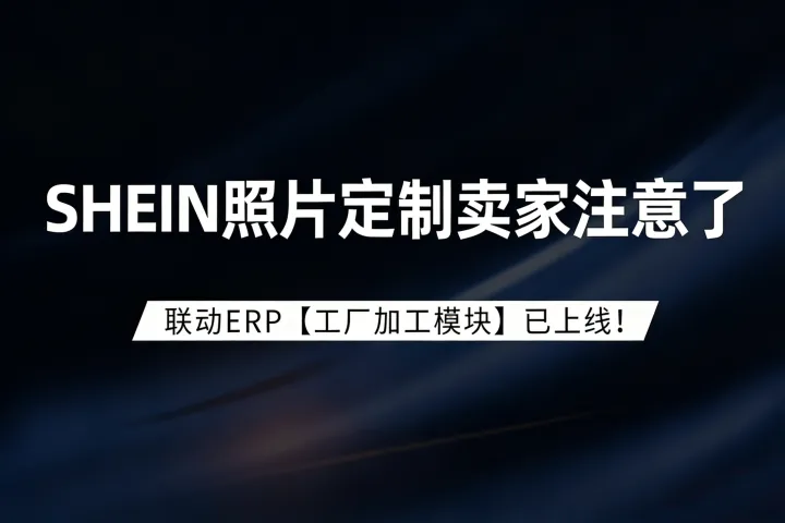 照片定制品类卖家利润暴增，联动ERP【工厂加工模块】上线！