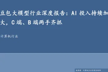 豆包大模型行业深度报告：AI投入持续加大C端B端两手齐抓
