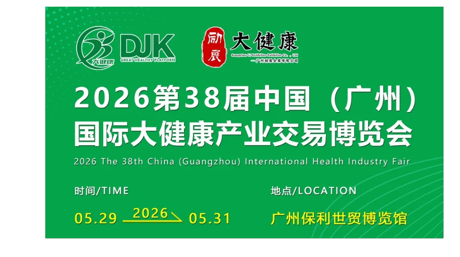 2026第38届中国（广州）国际大健康产业交易博览会
