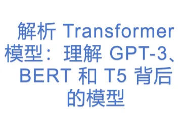 解析 Transformer 模型：理解 GPT-3、BERT 和 T5 背后的模型.docx