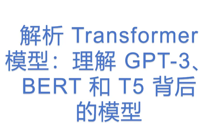 解析 Transformer <em>模型</em>：理解 GPT-3、BERT 和 T5 背后的<em>模型</em>.docx