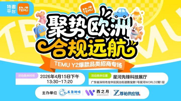 聚势欧洲 合规远航 -- TEMU Y2热款品类招商专场