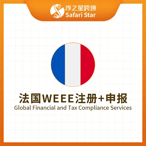 【沙之星】法国WEEE注册申报