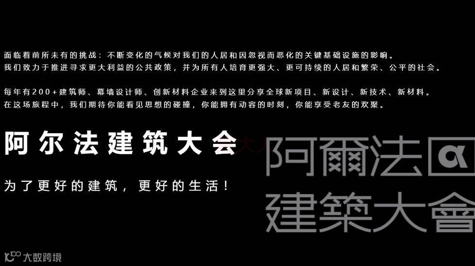 阿尔法建筑大会