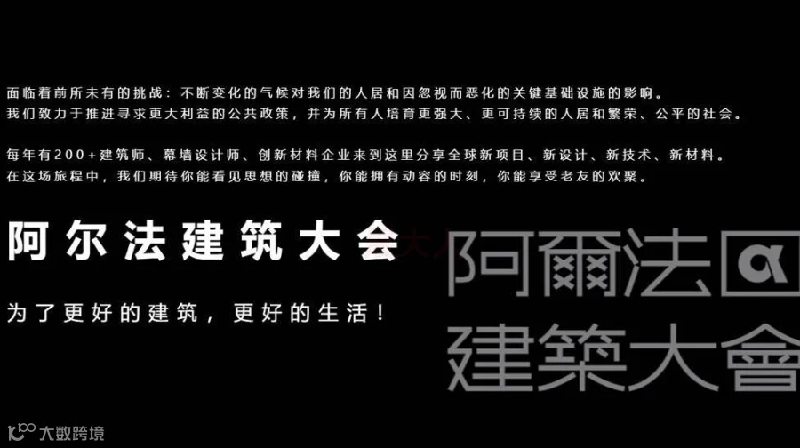 阿尔法建筑大会