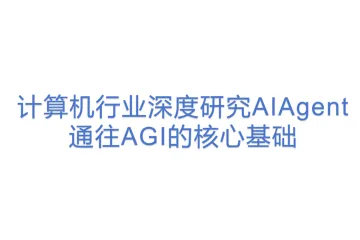计算机行业深度研究AIAgent通往AGI的核心基础